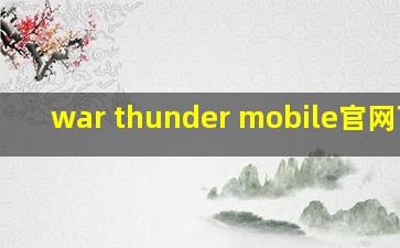 war thunder mobile官网下载